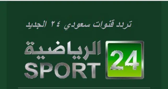 تردد قناة الرياضية السعودية 24 2025 الجديد وخطوات تثبيت Sports