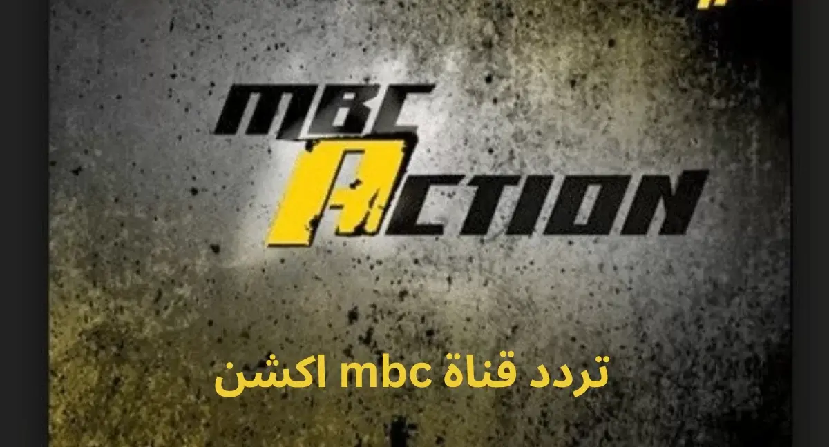 تردد قناة ام بي سي أكشن 2025 الجديد وخطوات تثبيت Mbc Action