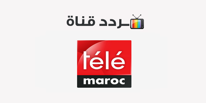 تردد قناة تيلي ماروك المغربية الجديد 2025 وطريقة تثبيت القناة Tele Marok