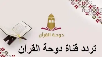 قناة دوحة القرآن الكريم