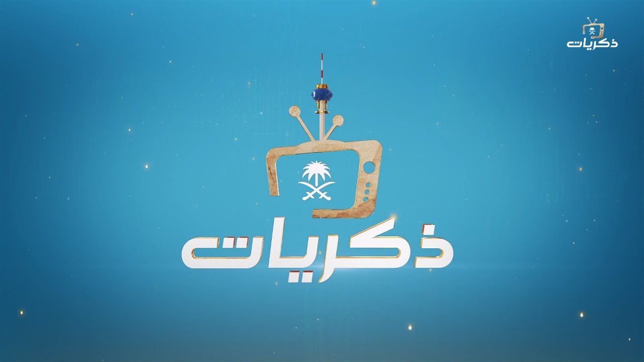 تردد قناة ذكريات السعودية الجديد 2025 وطريقة تثبيت القناة Thikrayat Tv