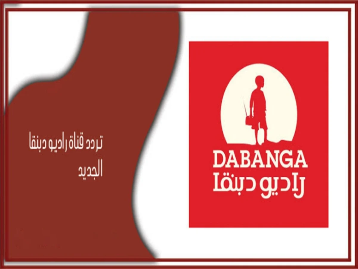 تردد قناة راديو دبنقا السودانية الفضائية الجديد 2025 وطريقة تثبيت القناة  Radio Dabanga