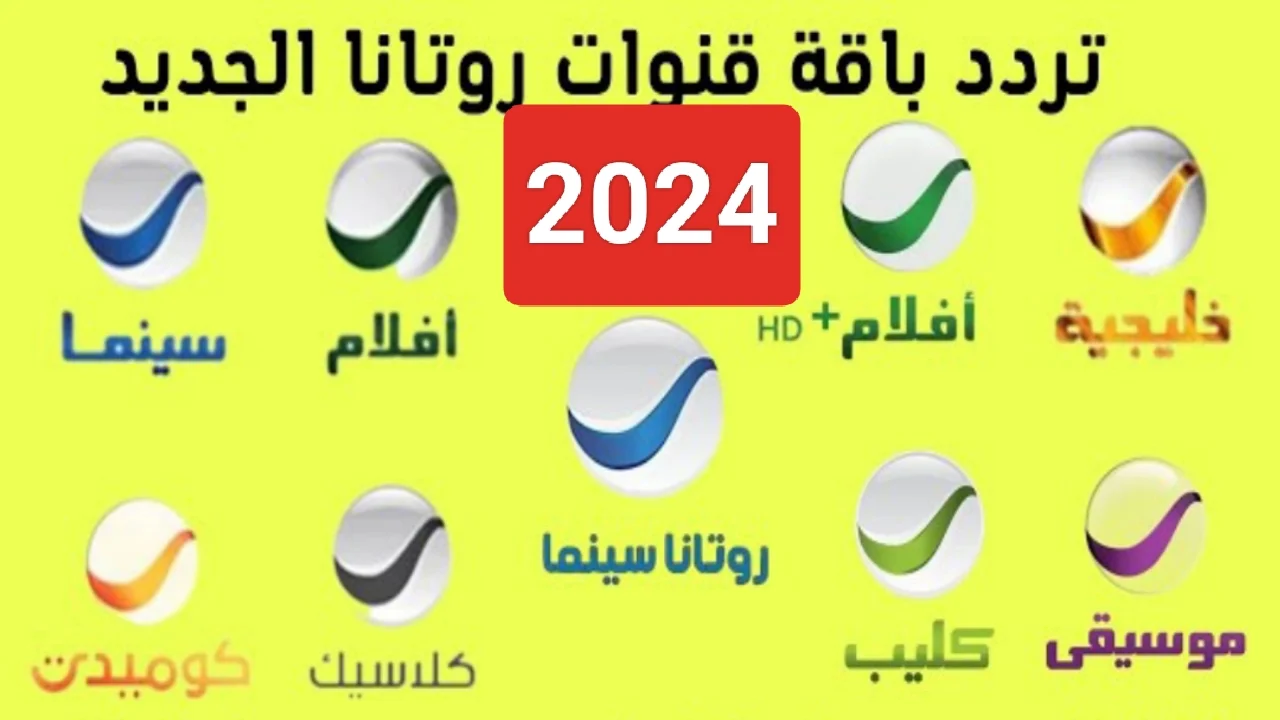 ترددات قناة روتانا سينما مصر الجديد 2025 وطريقة تثبيت القناة Rotana Egy