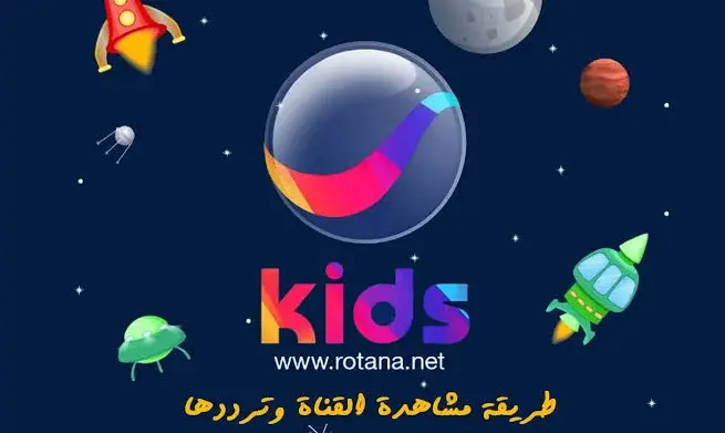 تردد قناة روتانا كيدز الجديد الجديد 2025 وطريقة تثبيت القناة Rotana Kids