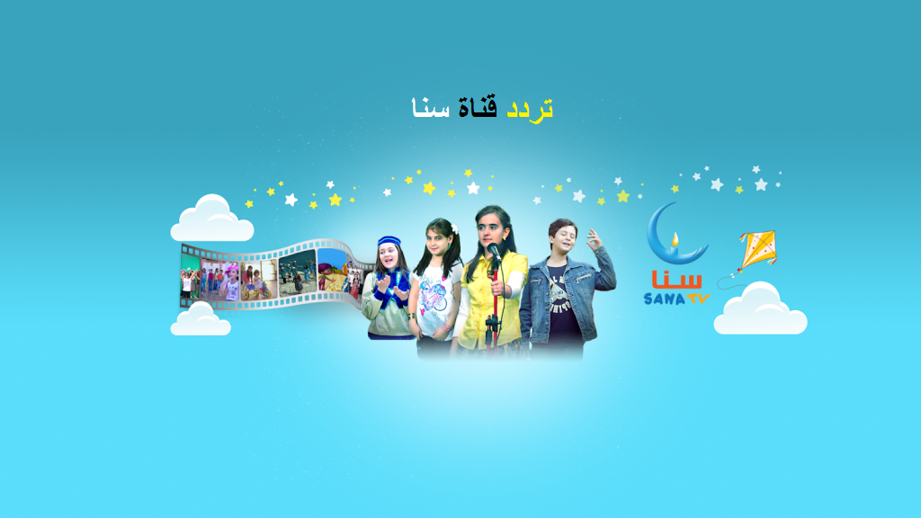 تردد قناة سنا للأطفال الجديد 2025 وخطوات تثبيت القناة Sana Tv