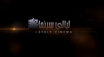 قناة ليالي سينما الجديد