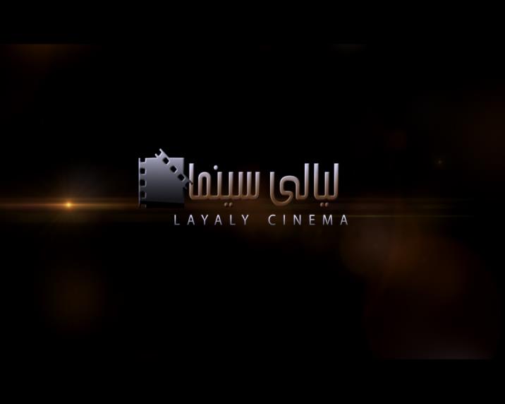 تردد قناة ليالي سينما الجديد 2025 وطريقة تثبيت القناة Layaly Cinema