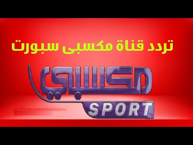 تردد قناة مكسبي سبورت 2025 الجديد وخطوات تثبيت Mksaby Sport Tv