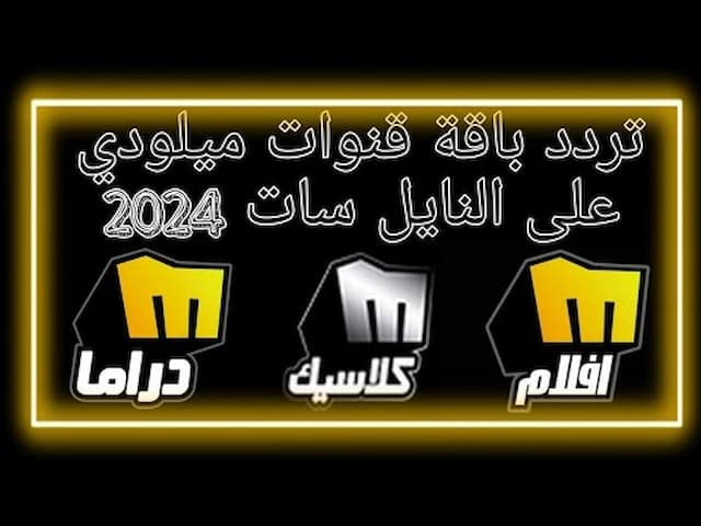 تردد قناة ميلودي كلاسيك 2025 الجديد وخطوات تثبيت Melody Classic