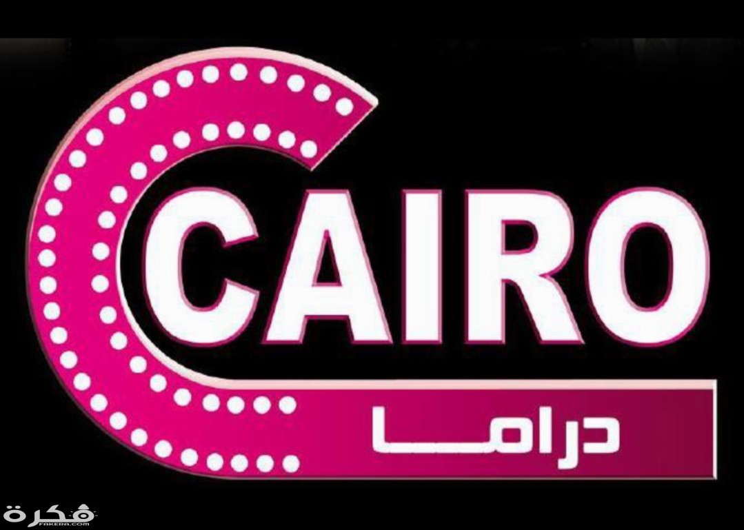 تردد قناة (كايرو دراما) 2025 الجديد وخطوات تثبيت Cairo Drama))