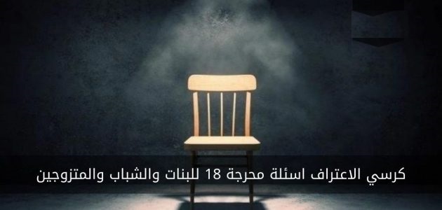 كرسي الاعتراف اسئلة محرجة 18 للشباب