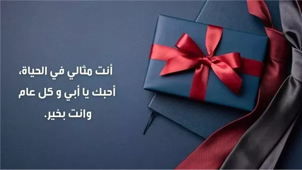 كل عام وانت بخير بابا.. كلمات جميلة في عيد ميلاد الأب