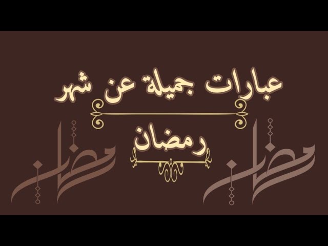 كلام حلو قصير عن رمضان +45 من روائع الكلام في رمضان؟