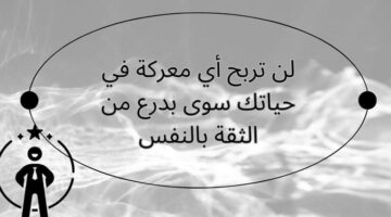 كلام عن الثقة في النفس 40 اجمل ما قيل عن الايمان بالنفس؟