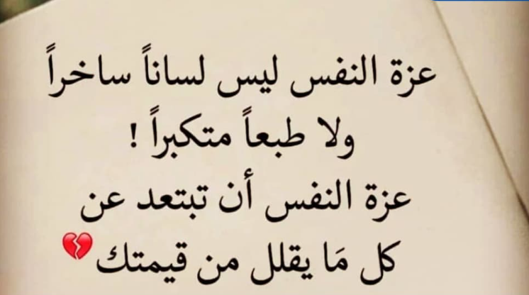 تعريف عزة النفس.. كيف يكون الانسان عزيز النفس؟