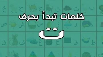 كلمات تبدأ بحرف التاء