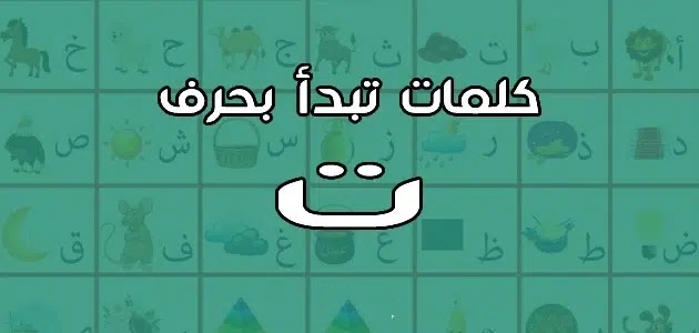 كلمات تبدأ بحرف التاء ” ت” قاموس تعليم الأطفال