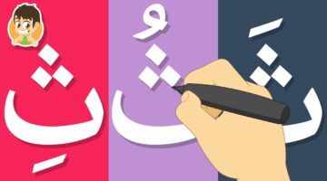 كلمات تبدأ بحرف الثاء قاموس تعليم الأطفال