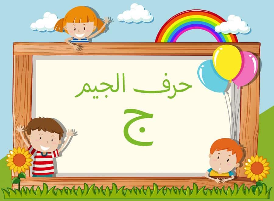 كلمات تبدأ بحرف الجيم “ج” قاموس تعليم الأطفال