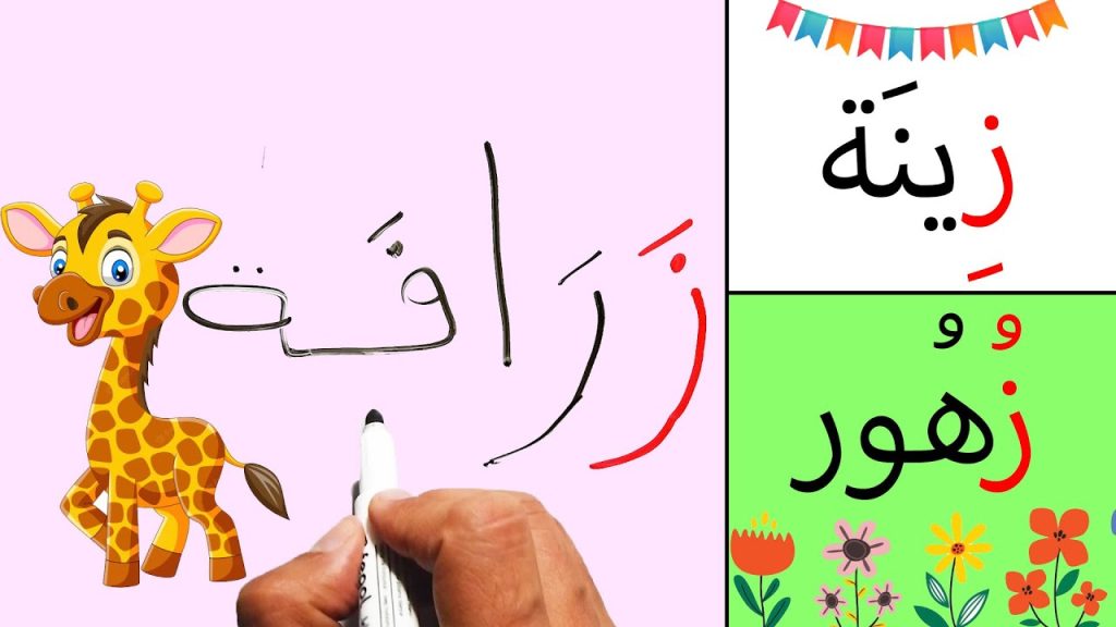 كلمات تبدأ بحرف الزاي