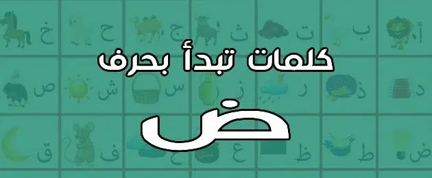 كلمات تبدأ بحرف الضاد ” ض” قاموس تعليم الأطفال