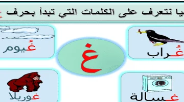 كلمات تبدأ بحرف الغين