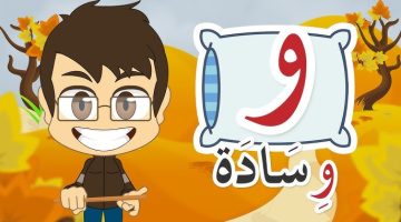 كلمات تبدأ بحرف الواو