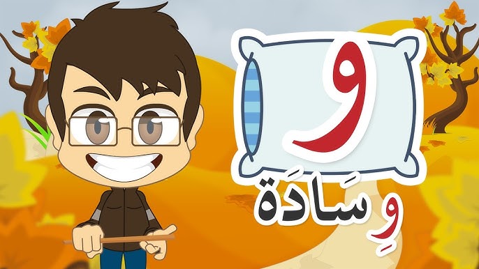 كلمات تبدأ بحرف الواو ” و” قاموس تعليم الأطفال