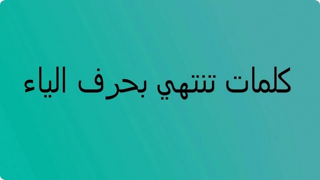 كلمات تبدأ بحرف الياء ” ي” قاموس تعليم الأطفال