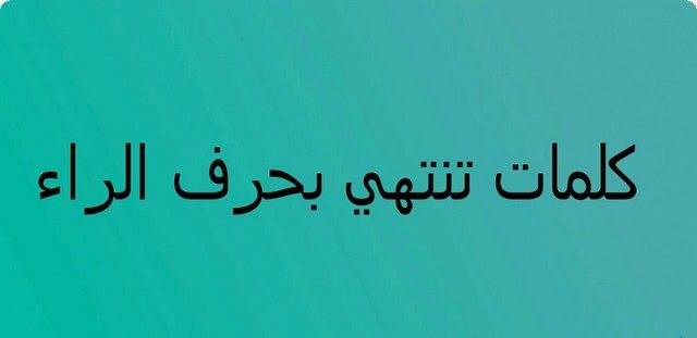 كلمات تنتهي بحرف الراء ” ر” تعليم الأطفال الحروف العربية