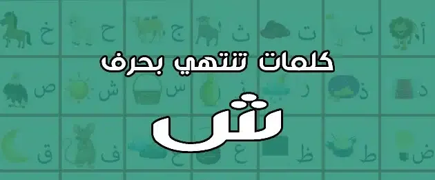 كلمات تنتهي بحرف الشين ” ش” تعليم الأطفال الحروف العربية