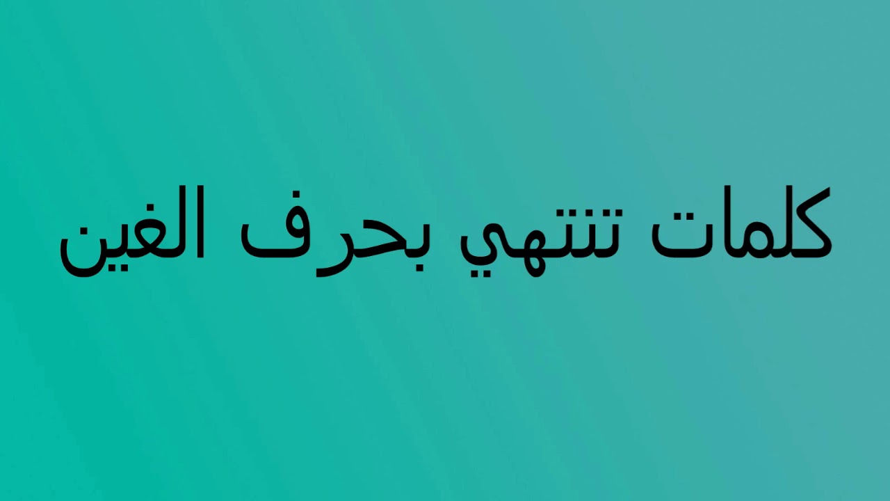 كلمات تنتهي بحرف الغين ” غ” تعليم الأطفال الحروف العربية