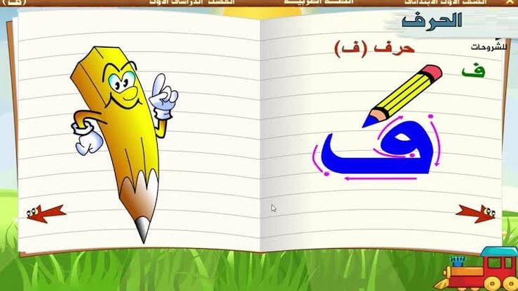 كلمات تنتهي بحرف الفاء ” ف” تعليم الأطفال الحروف العربية