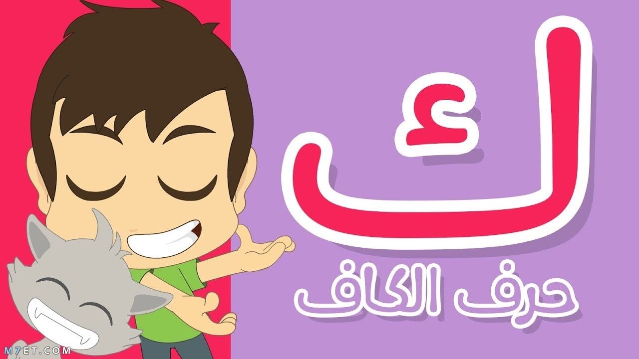 كلمات تنتهي بحرف الكاف ” ك” تعليم الأطفال الحروف العربية