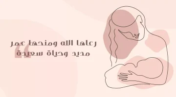 كلمات تهنئة مولود انثى