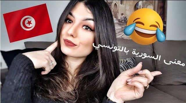 كلمات تونسية قبيحة.. قاموس اللهجة التونسية