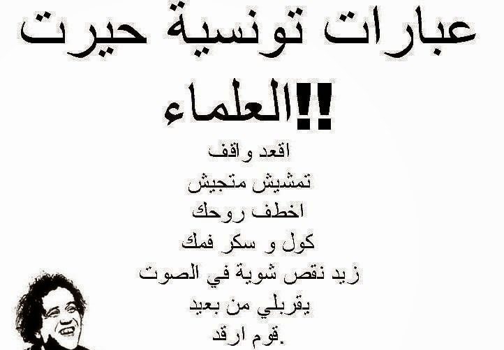 كلمات تونسية مضحكة