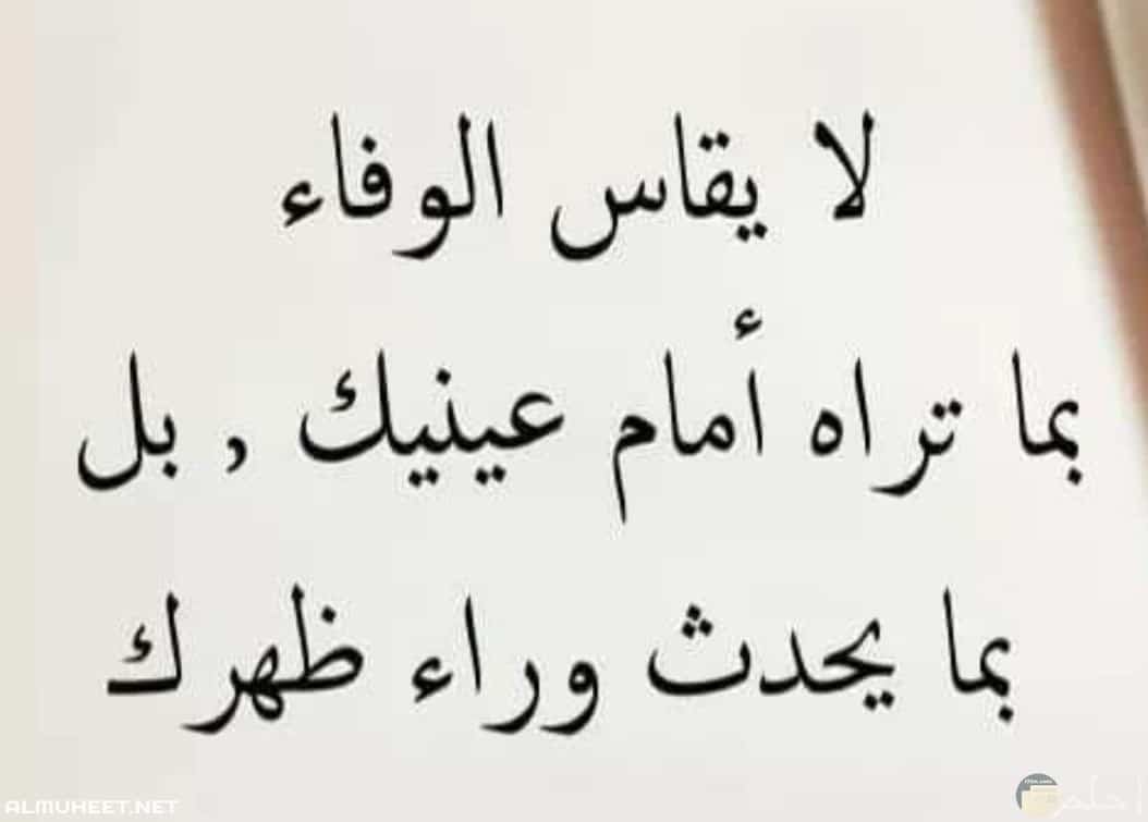 كلمات جميلة عن الوفاء.. اجمل ما قيل عن الانسان الوفي؟