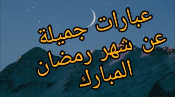 كلمات جميلة عن رمضان