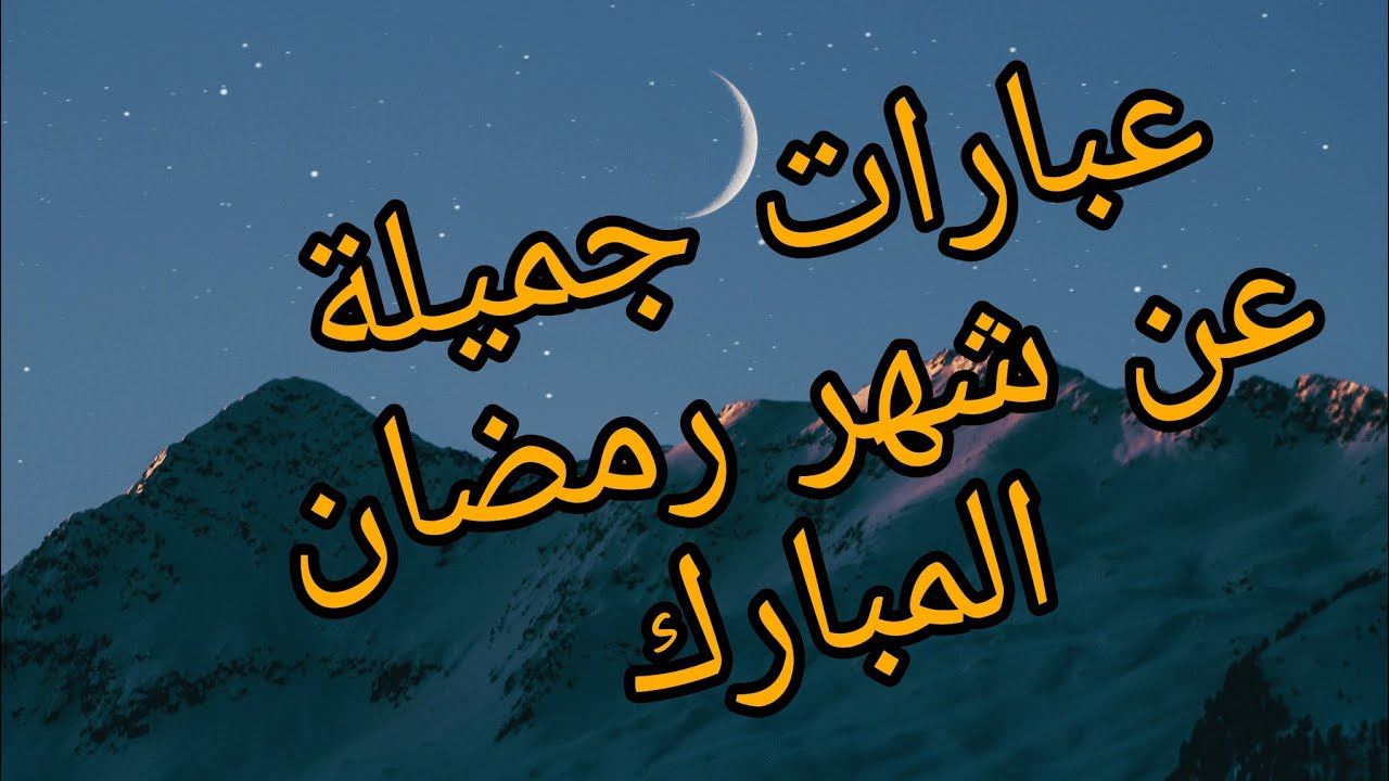 كلمات جميلة عن رمضان كريم +50 اجمل ما قيل عن قرب رمضان؟