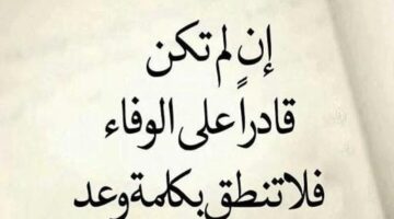 كلمات عن الوفاء بالعهد 45 أجمل ما قيل عن الوفاء بالعهد؟