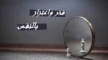 كلمات فخر بالنفس