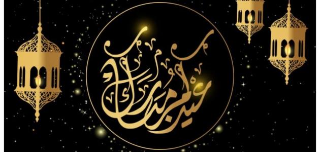 كلمات لعيد الفطر.. ماذا أقول في عيد الفطر المبارك؟