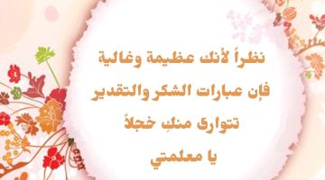 كلمات وداع حزينة للمعلمة0