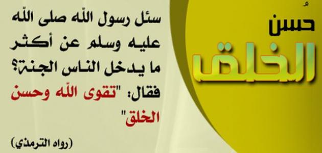 أقوال عن حسن الخلق +40 عبارات عن الأخلاق قصيرة