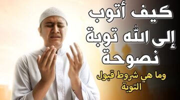 كيف أتوب إلى الله