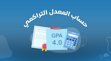 كيف احسب نسبتي التراكمي. كيف يتم حساب التقدير التراكمي؟