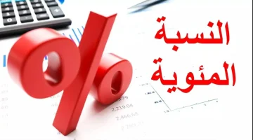 كيف احسب نسبتي في الثانوي