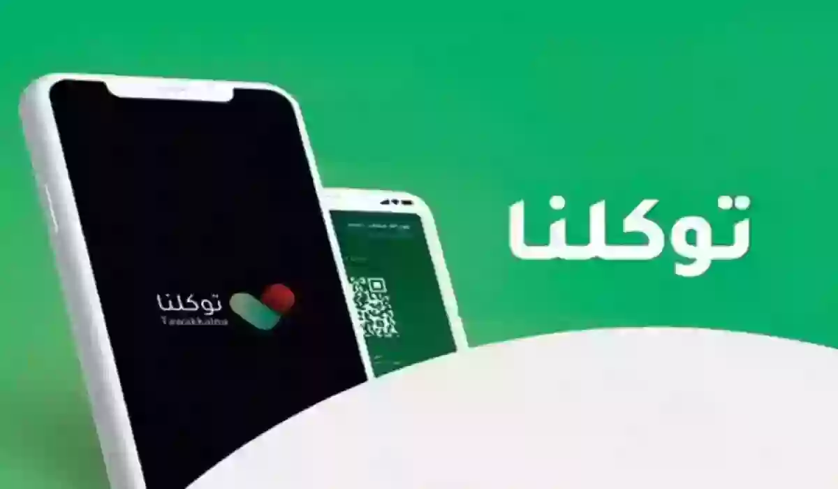 كيف اغير رقم الجوال في توكلنا 1446 عبر أبشر