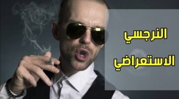 كيف تقهرين الزوج النرجسي